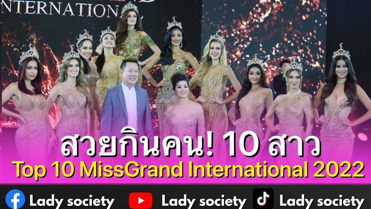 สวยกินคน! 10 สาว Top 10 MissGrand International 2022
