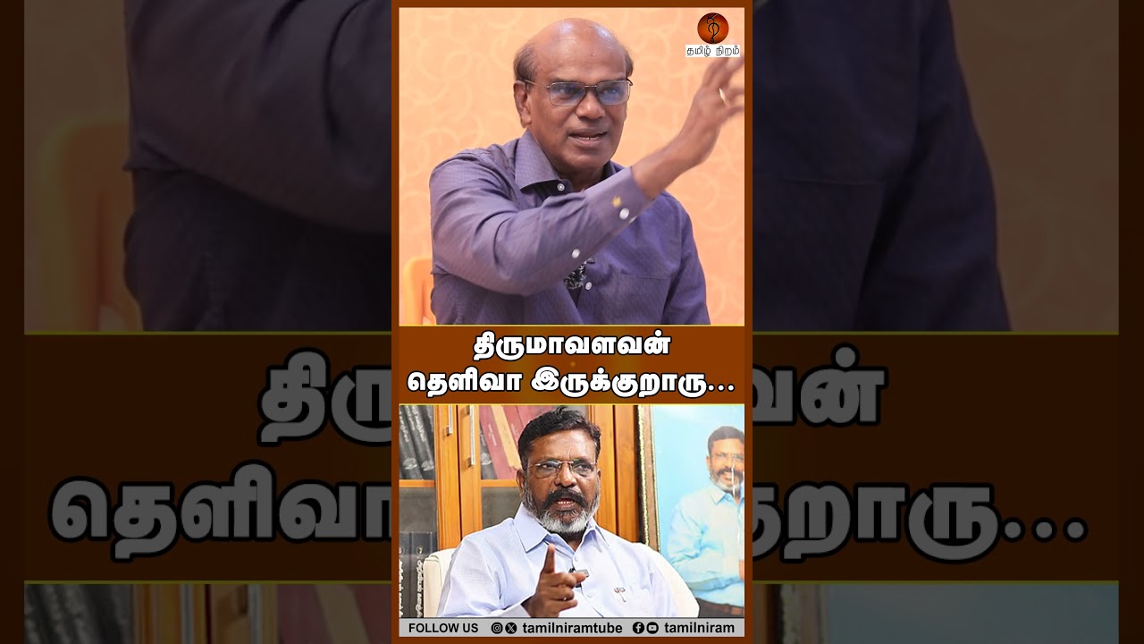 திருமாவளவன் தெளிவா இருக்குறாரு... #dmkalliance #vck #cpi #dmdk #ravindranduraisamy