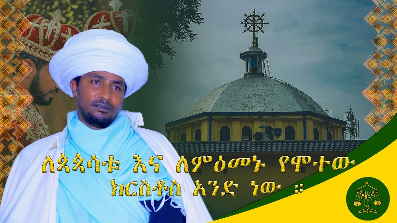 ክፍል ፭ | የቤተ ክርስቲያን ወቅታዊ ችግሮች እና መፍትሔዎቻቸው