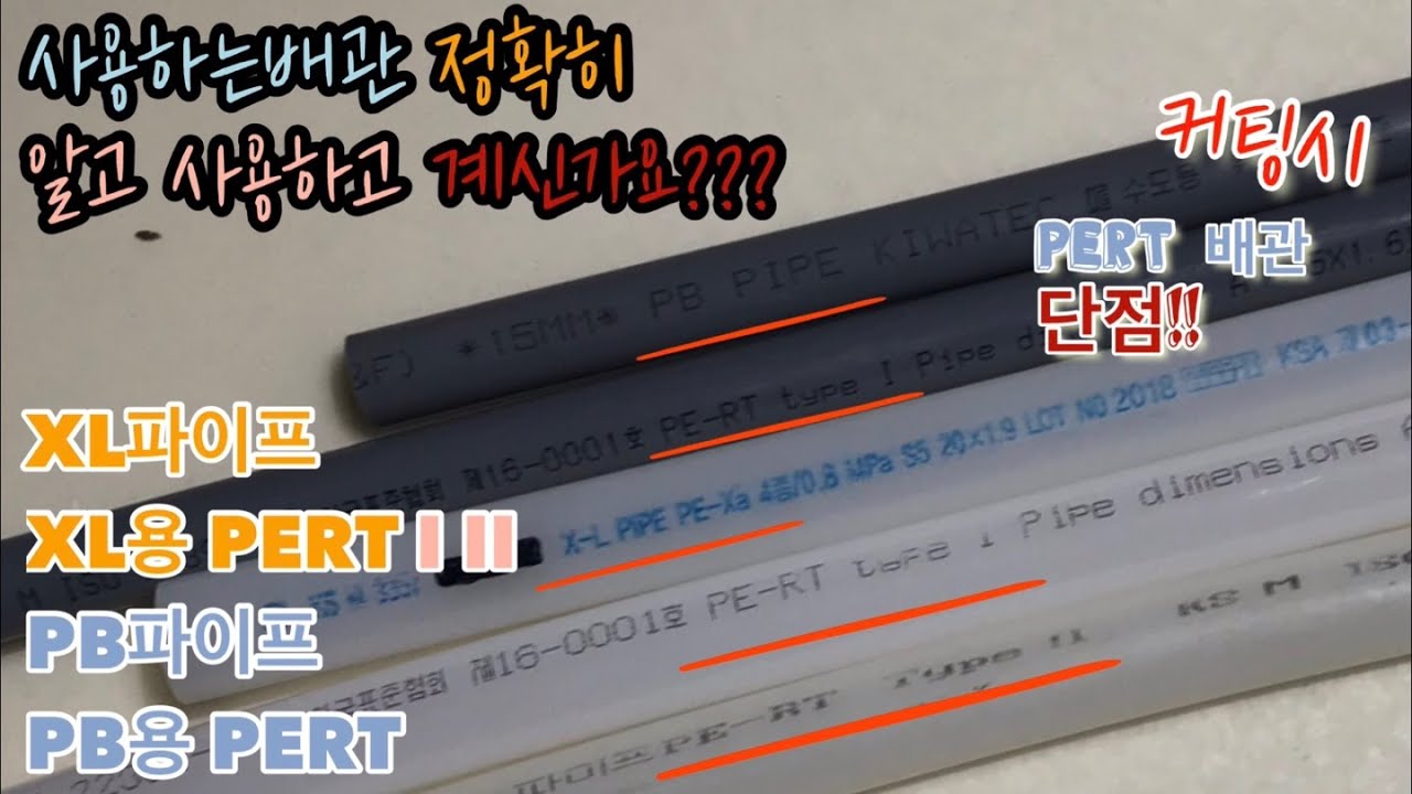 XL , PB , PERT I II 파이프 차이점!비슷하지만 다른 배관!! 구매 및 구별방법 정확한 사용방법! (XL PB PERT PIPE)