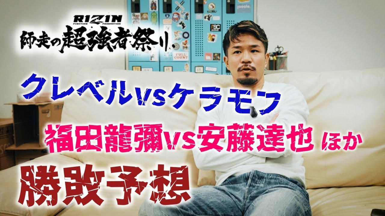 RIZIN師走の超強者祭り勝敗予想 クレベル vsケラモフ 福田龍彌 vs. 安藤達也 篠塚辰樹 vs. 冨澤大智 芦澤竜誠 vs. ジョリー