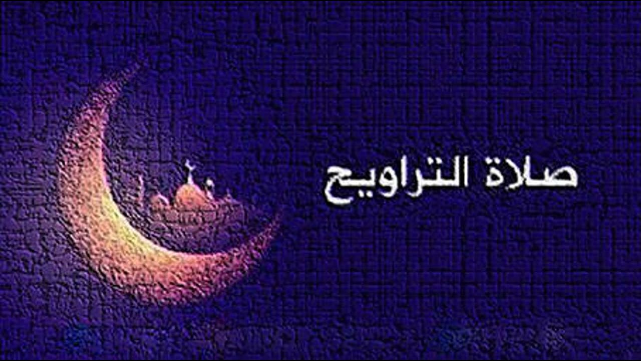 صلاة العشاء #التراويح ليلة 9 رمضان 1446هـ/ مسجد لطيفة بنت شاهين الكواري#قطر.