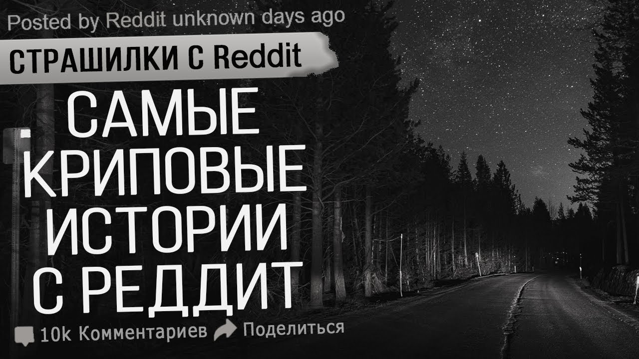 Страшные Истории с реддит. Лучшая подборка жутких историй со всего интернета. Мистика. Ужасы.