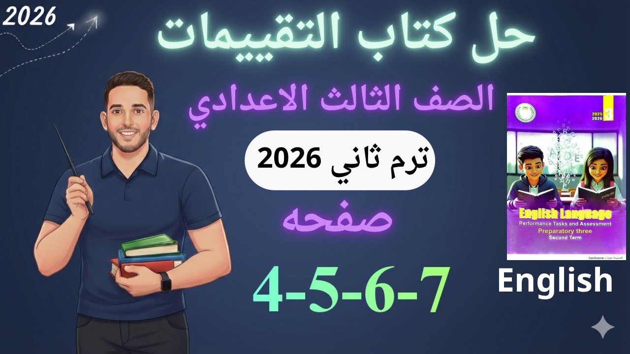حل صفحه 4-5-6-7 من كتاب التقييم انجليزي الصف الثالث الاعدادي منهج جديد ترم ثاني 2026 / الاسبوع الاول