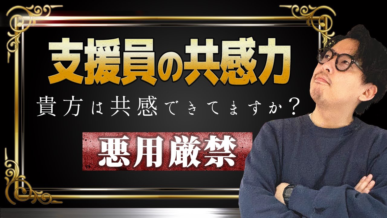 【支援員は必ず見てほしい！】福祉で大事な共感の種類と共感の使い方について