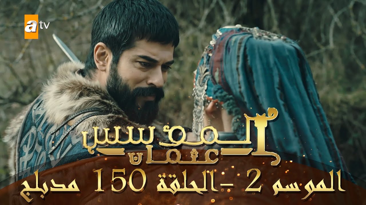 المؤسس عثمان - الموسم الثاني | الحلقة 150 | مدبلج