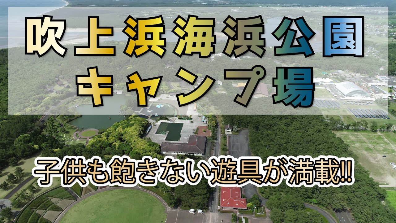 キャンプ場紹介！空から見たら分かりやすい！「吹上浜海浜公園キャンプ場」