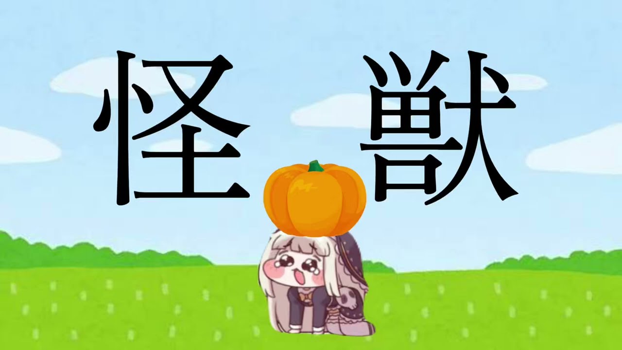 ｽﾋﾟｷ 怪獣　横動画初投稿