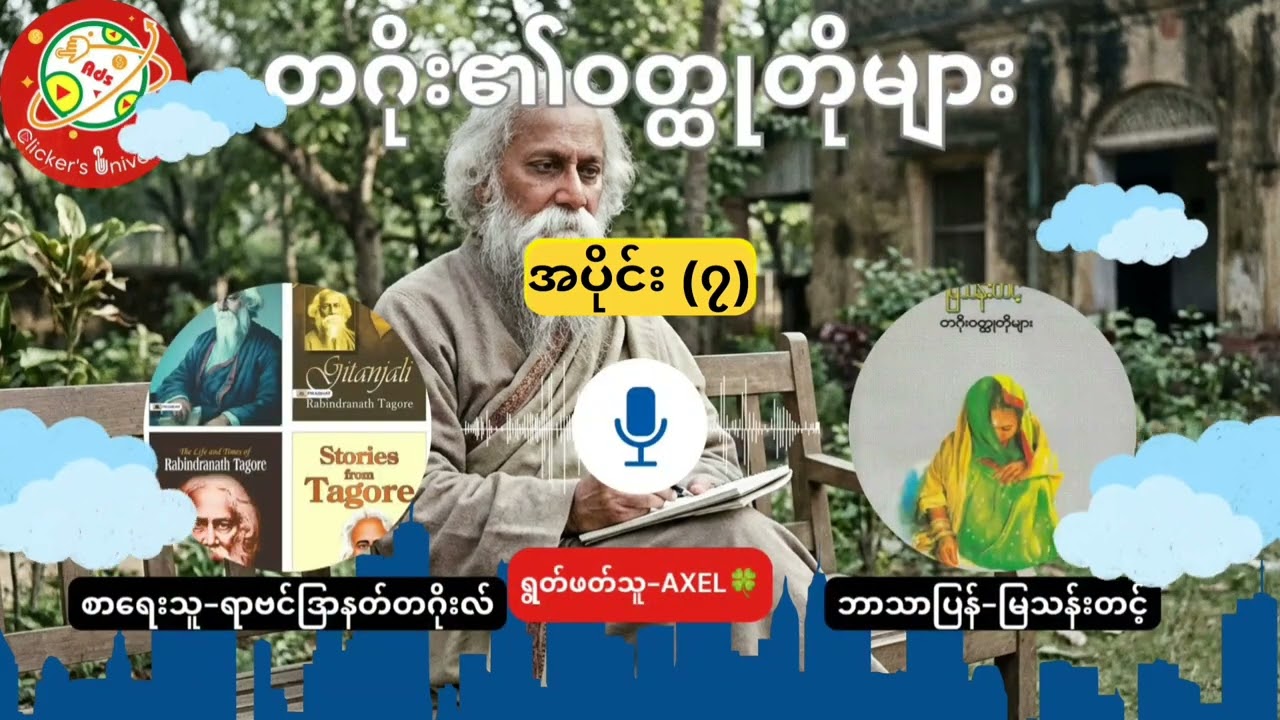 တဂိုး၏ဝတ္ထုတိုများ အပိုင်း ၇