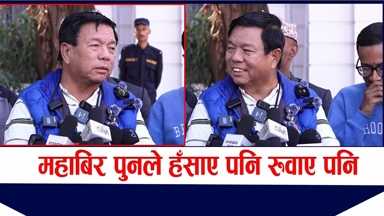 महाबिर पुनले हँसाए पनि रुवाए पनि ! Mahabir pun press meet | #mahabirpun