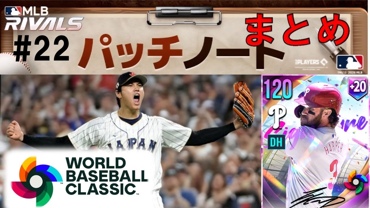 [MLB RIVALS] ライバルズでもWBCフィーバー!!　新カード登場!?　2月もアツイ　パッチノート#22　まとめ