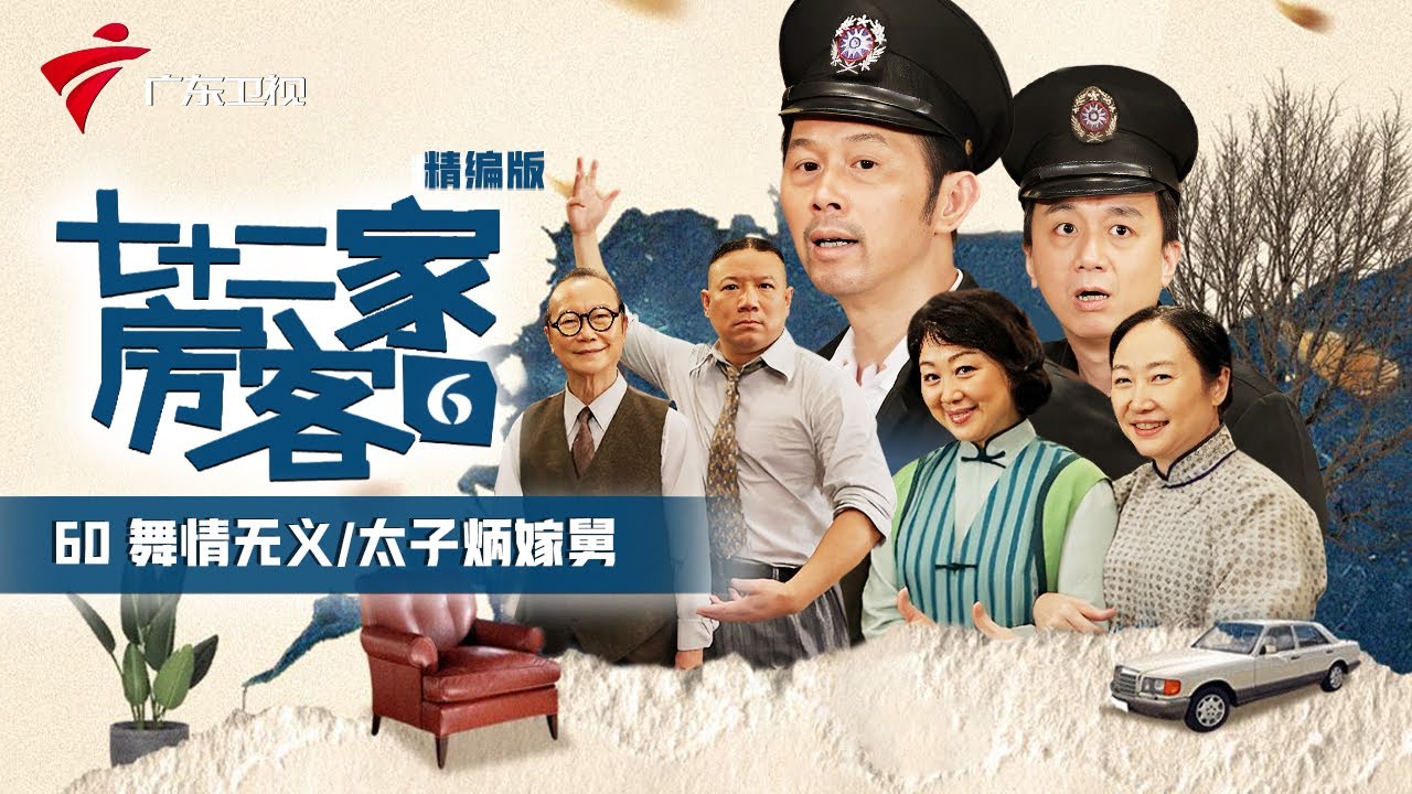 【精编加长版】七十二家房客 第6季 第60集 舞情无义/太子炳嫁舅 #粤语 #喜剧