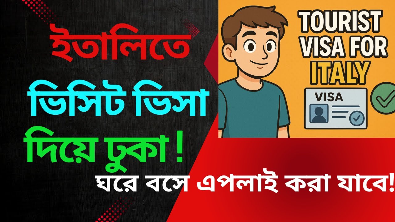 ইতালিতে ভিসিট ভিসা দিয়ে কিভাবে ঢুকা যায় এর সকল বিস্তারিত ইনফরমেশন!