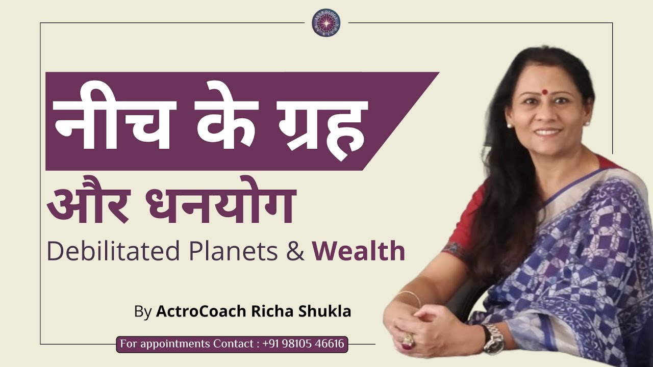 नीच के ग्रह और धनयोग | Debilitated Planets and Wealth | Dr Richa Shukla