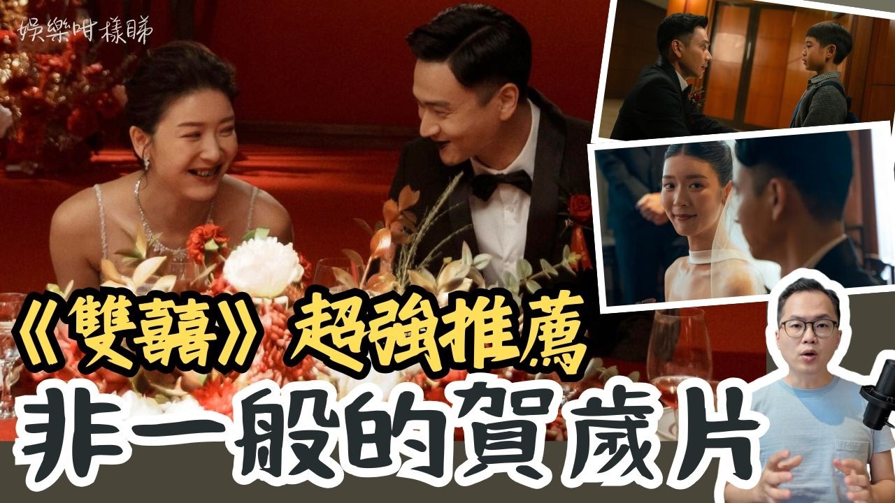 【劇透影評】《雙囍》：一場婚禮鬧劇，如何拍成近年最成熟的華語家庭電影？