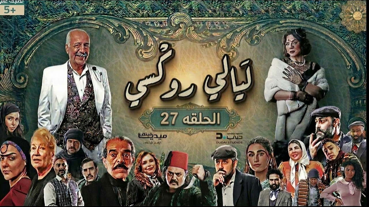 مسلسل ليالي روكسي - الحلقة 27 السابعه والعشرون (كاملة) | 4K | Layali Roxy - Full Ep 27