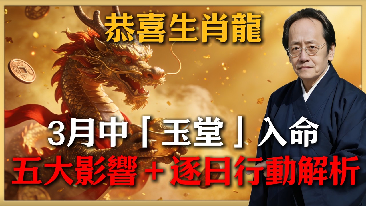 恭喜生肖龍！2026年3月中「玉堂」入命，這10天是翻身關鍵，不看此視頻將後悔莫及！#倪海廈 #命理 #生肖 #運勢
