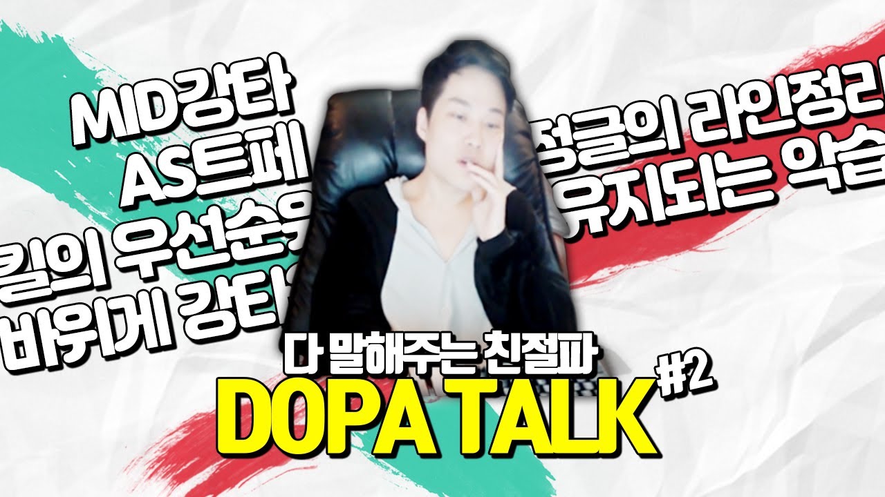 【DOPA ENG TALK】 킬은 어느타이밍에 누가 먹어야하는가? & MID강타 & 공속트페 여러가지 이야기