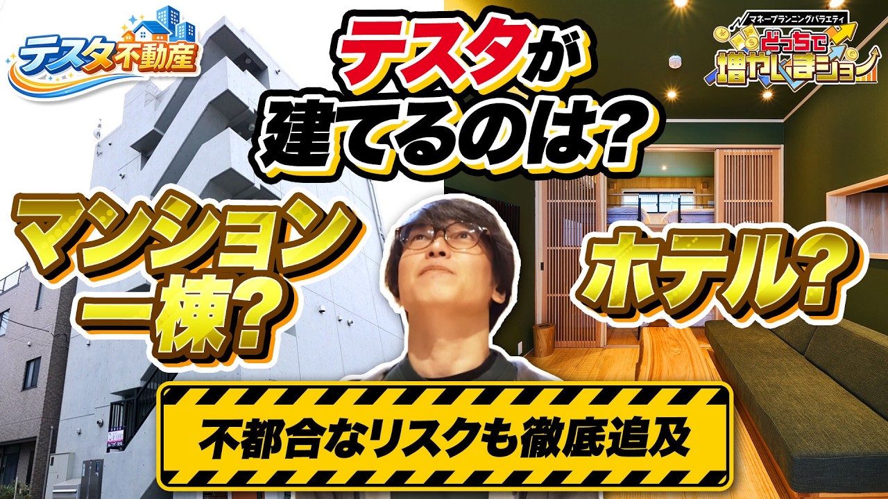 テスタが建てるのはマンションorホテル？投資用物件の建て方～利回り・気になるコストをイチから徹底解剖！【テスタ不動産（マンション・ホテル編）】