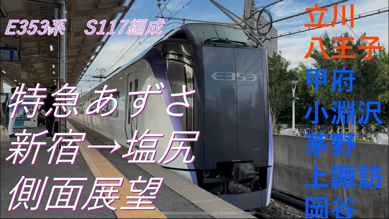 特急あずさ　新宿→塩尻　右側側面展望　#鉄道　#あずさ　#側面展望 