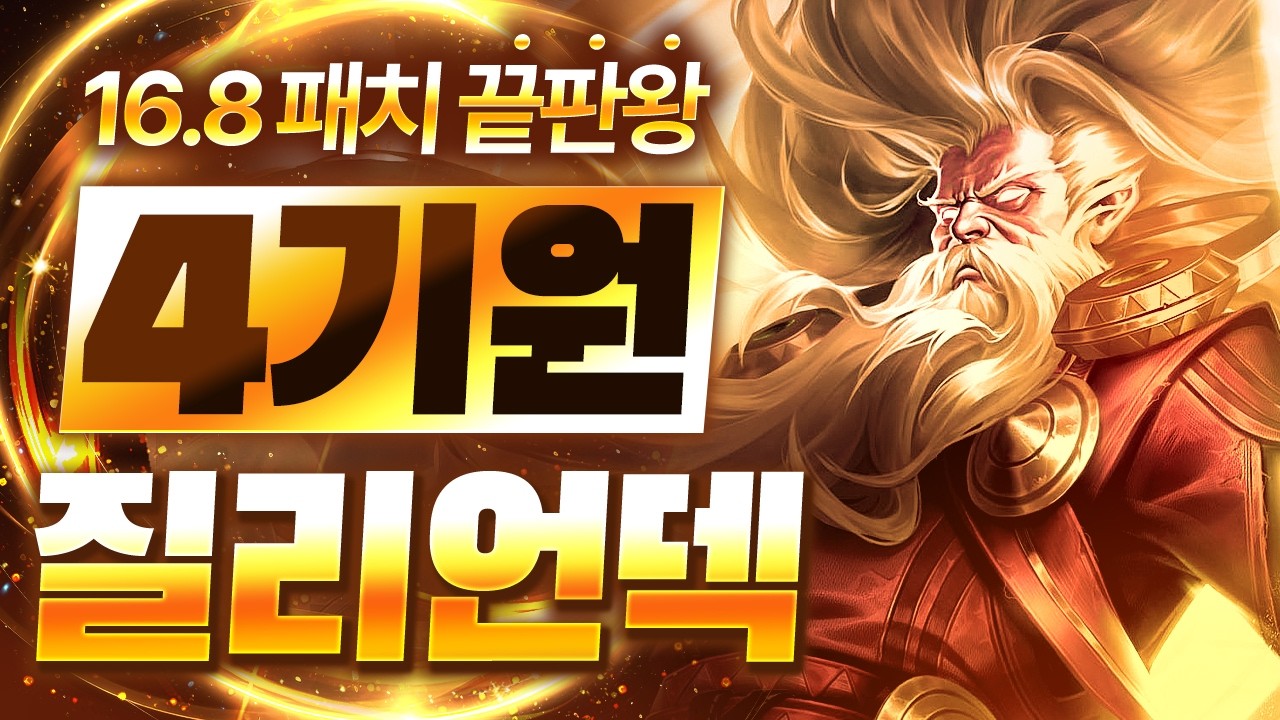 【롤토체스 강의】이건 버프가 아니라 버그입니다 16.8패치로 떡상한 개사기 유닛 질리언 운영법 핵심공략(롤체 시즌16 티어덱 1티어 챌린저 구루루 롤토체스 초보자 강의 리산드라)