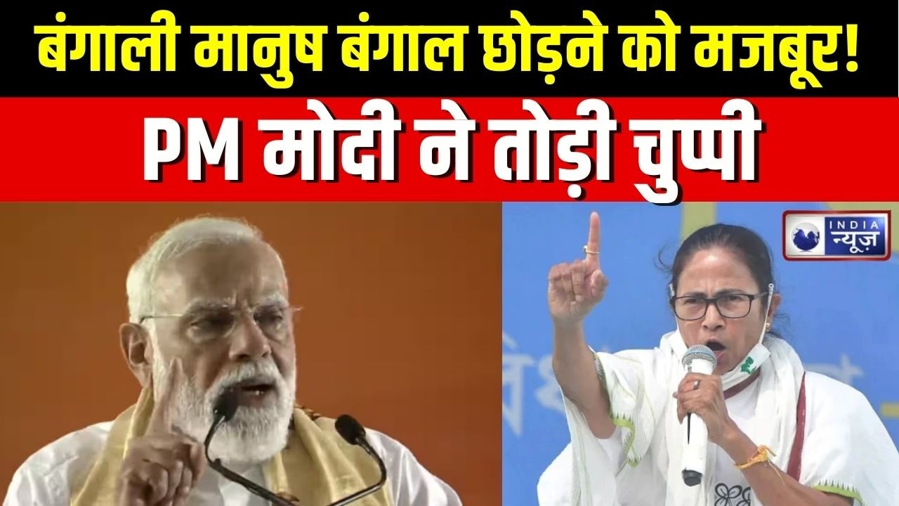 PM Modi Bengal Speech : बंगाल में हिंदू अल्पसंख्यक? PM का खुलासा! | TMC | Mamata Banerjee | BJP