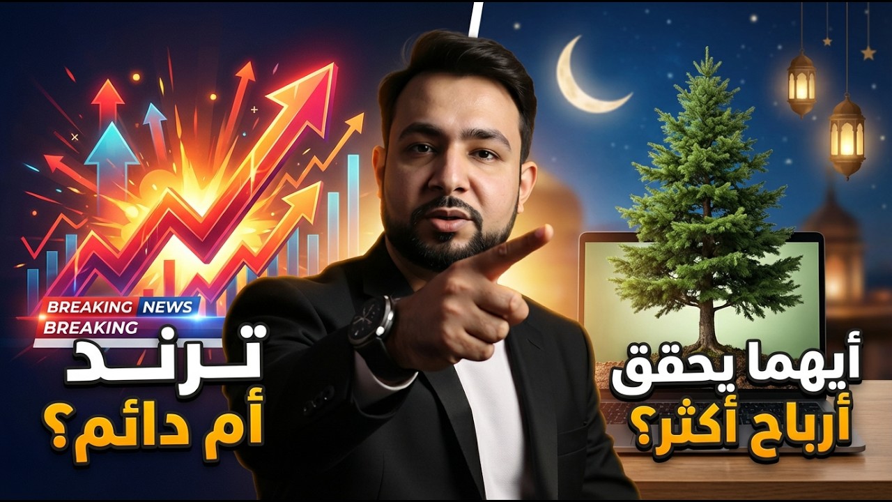 🎯 محتوى ترند أم محتوى دائم؟ أيهما أفضل للربح؟