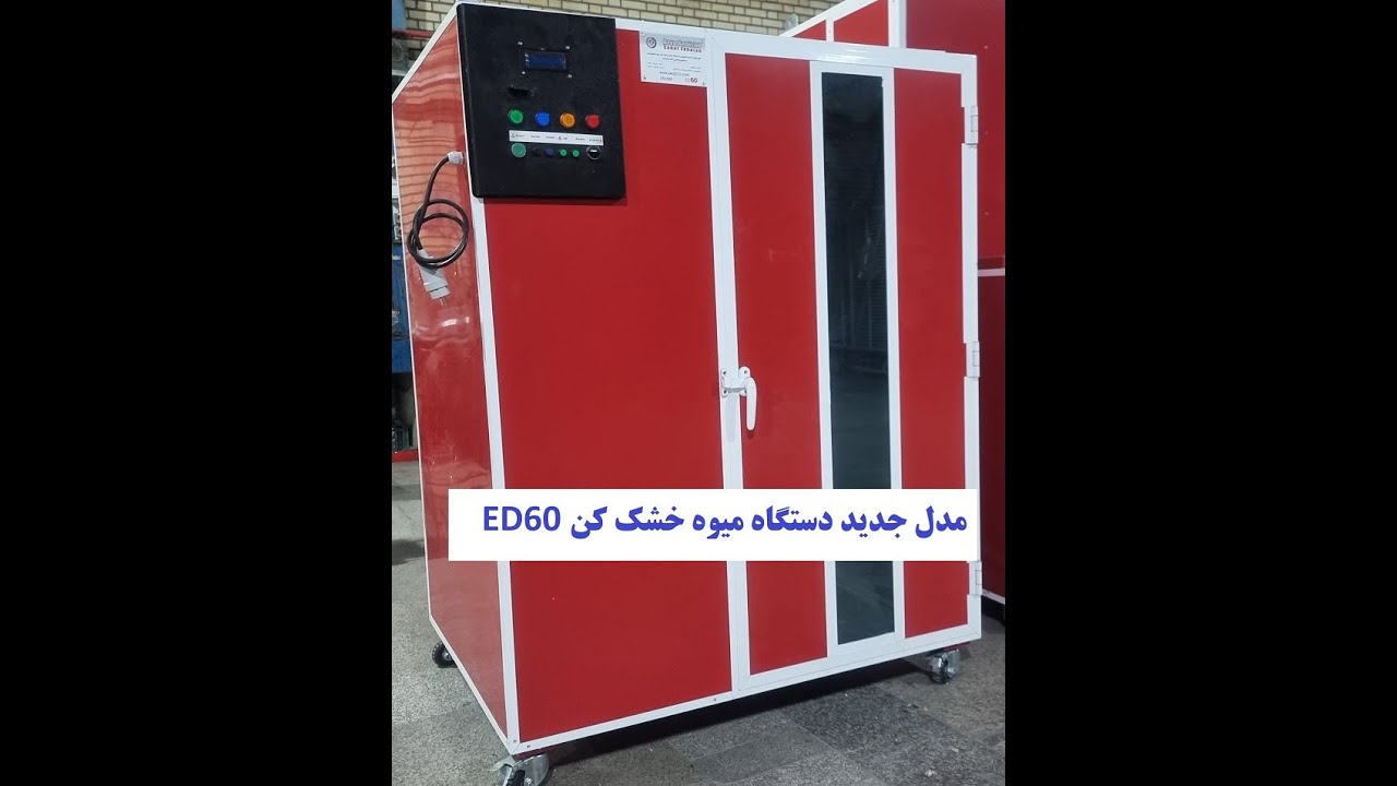 قیمت دستگاه میوه خشک کن 150 کیلویی 60 سینی