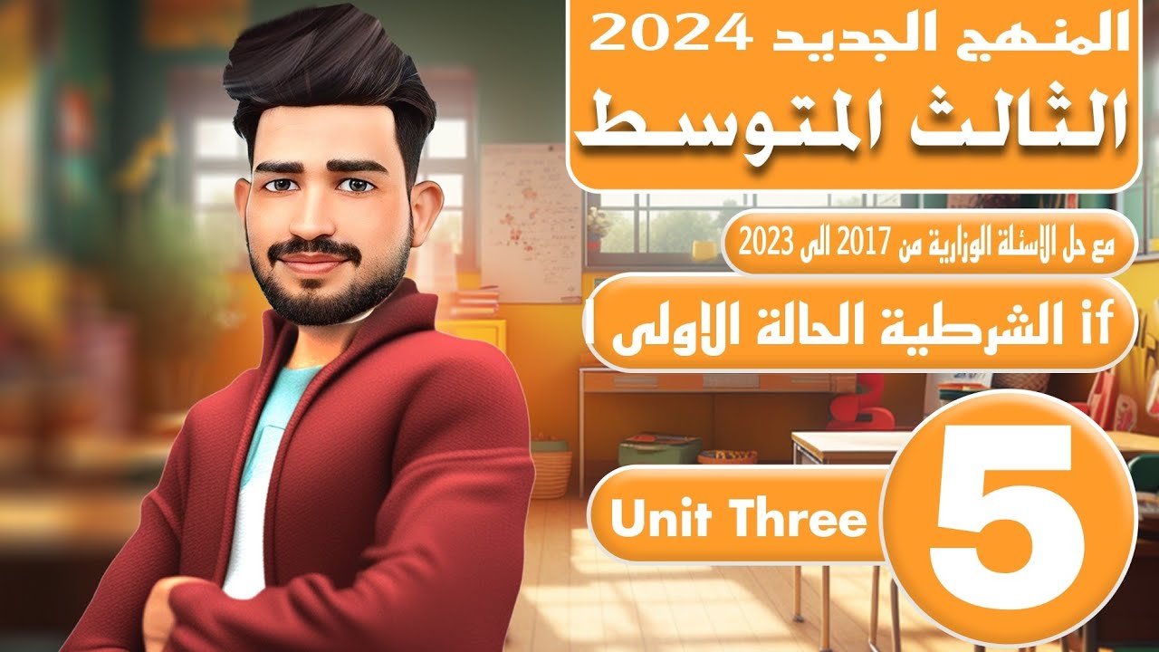 انكليزي الثالث متوسط المنهج الجديد 2024/ اليونت الثالث /if الشرطية الحالة الاولى first conditional