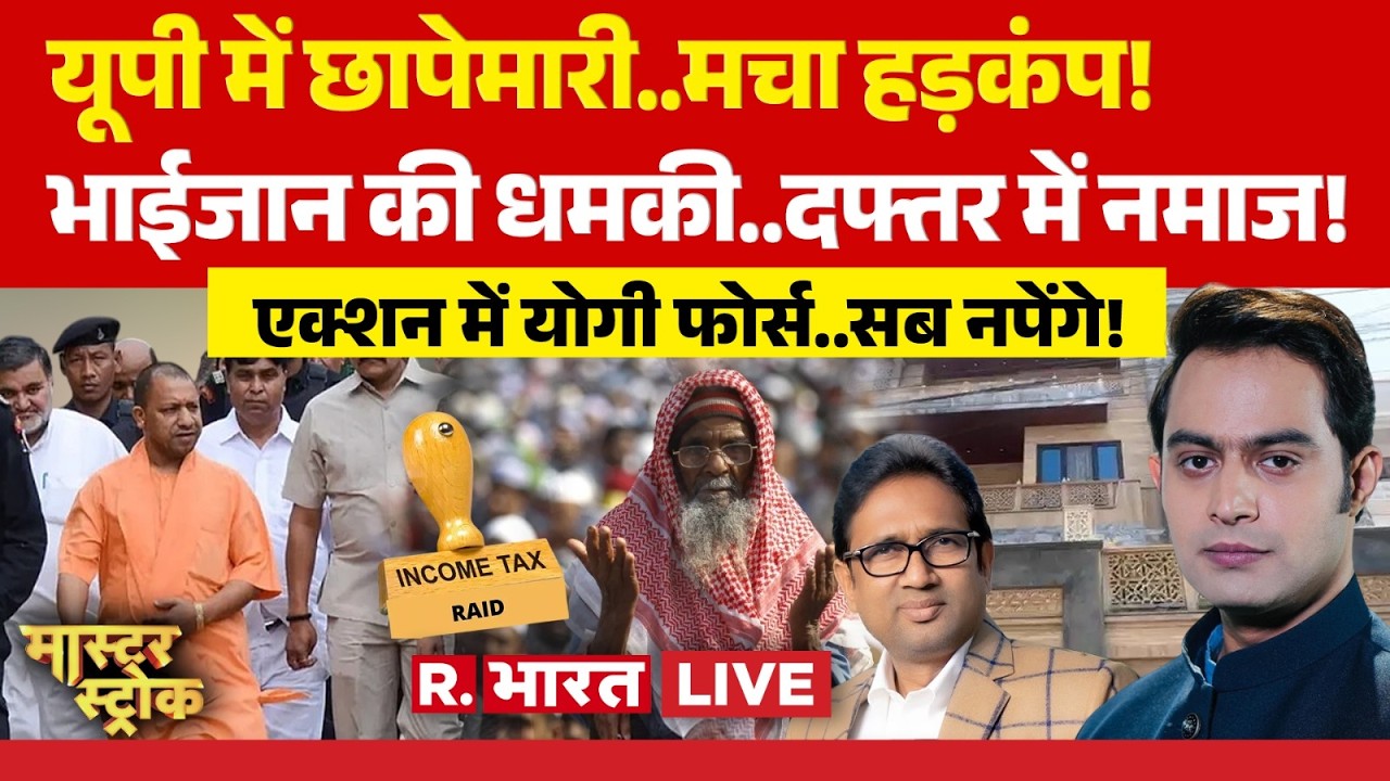 Master Stroke LIVE: यूपी में IT Raid..मचा हड़कंप! | BSP MLA | Namaz in Office | CM Yogi | Malegaon