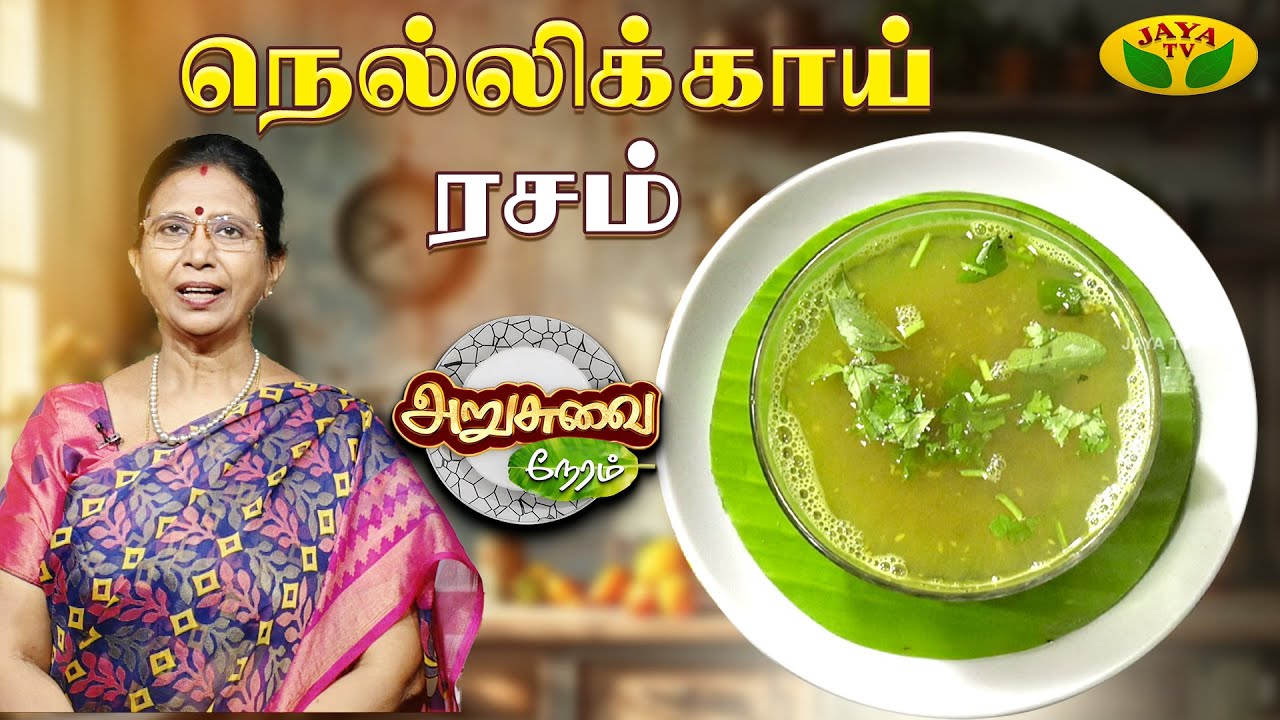நெல்லிக்காய் ரசம்  செய்வது எப்படி ? | Nellikai Rasam | ARUSUVAI NERAM | Jaya Tv