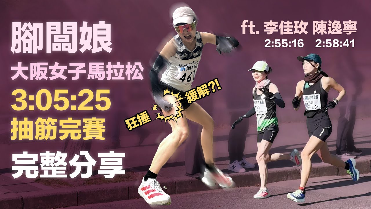 腳闆娘 大阪女子馬拉松 3:05:25 抽筋完賽完整分享 ft.李佳玫 陳逸寧