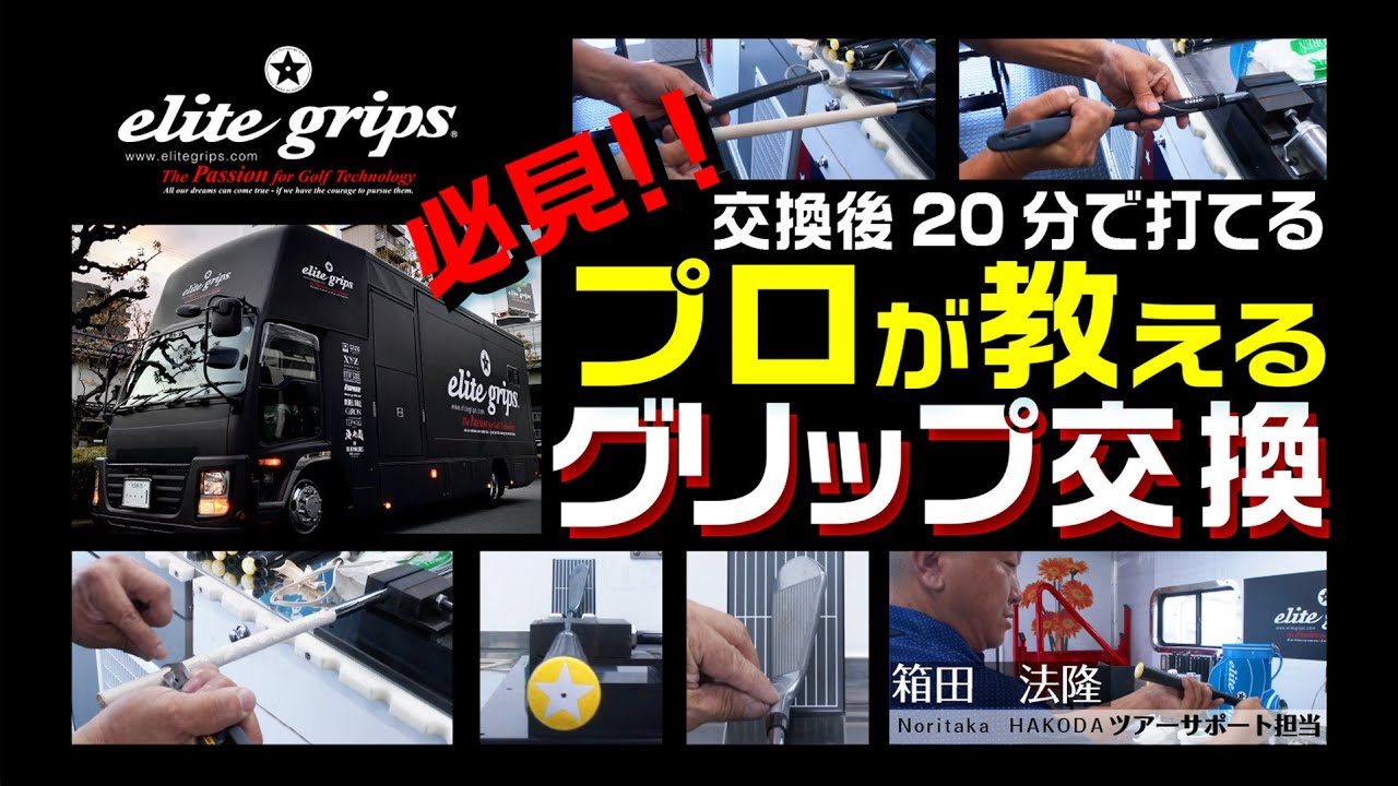 必見！交換後20分で打つことが出来る！トーナメント会場でツアープロのグリップを交換しているツアー担当によるグリップ交換！