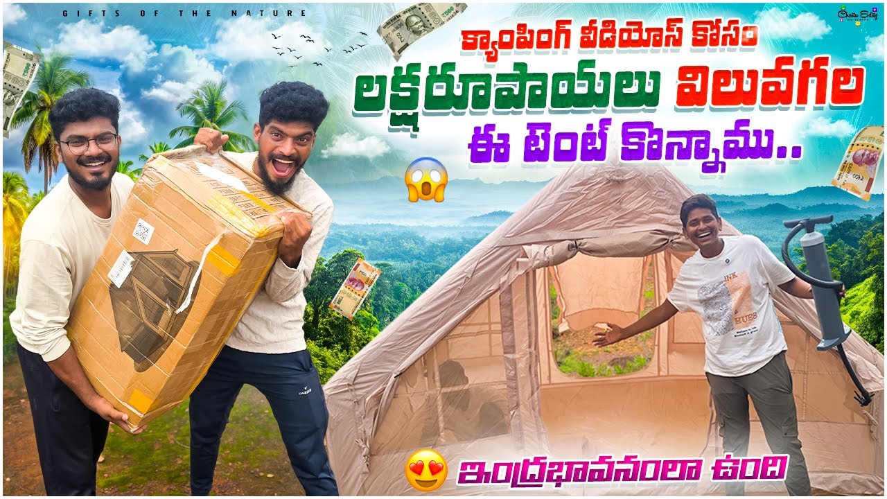 క్యాంపింగ్ వీడియోస్ కోసం లక్షరూపాయల విలువగల టెంట్ కొన్నాము😮 || దీని లోపల ఇంద్రభవనంలా ఉంది😍