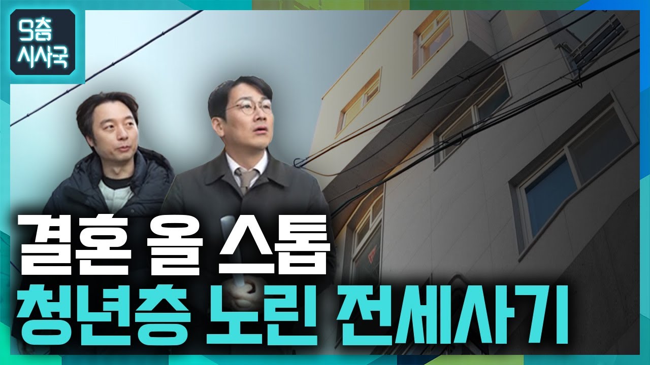 결혼 모두 망쳤다 청년층 노린 전세사기ㅣ [9층시사국 렉카-K]