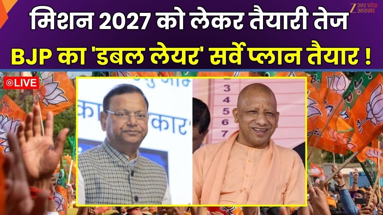 BJP on UP Election 2027 : मिशन 2027 को लेकर तैयारी तेज, विधायकों का रिपोर्ट कार्ड होगा तैयार |