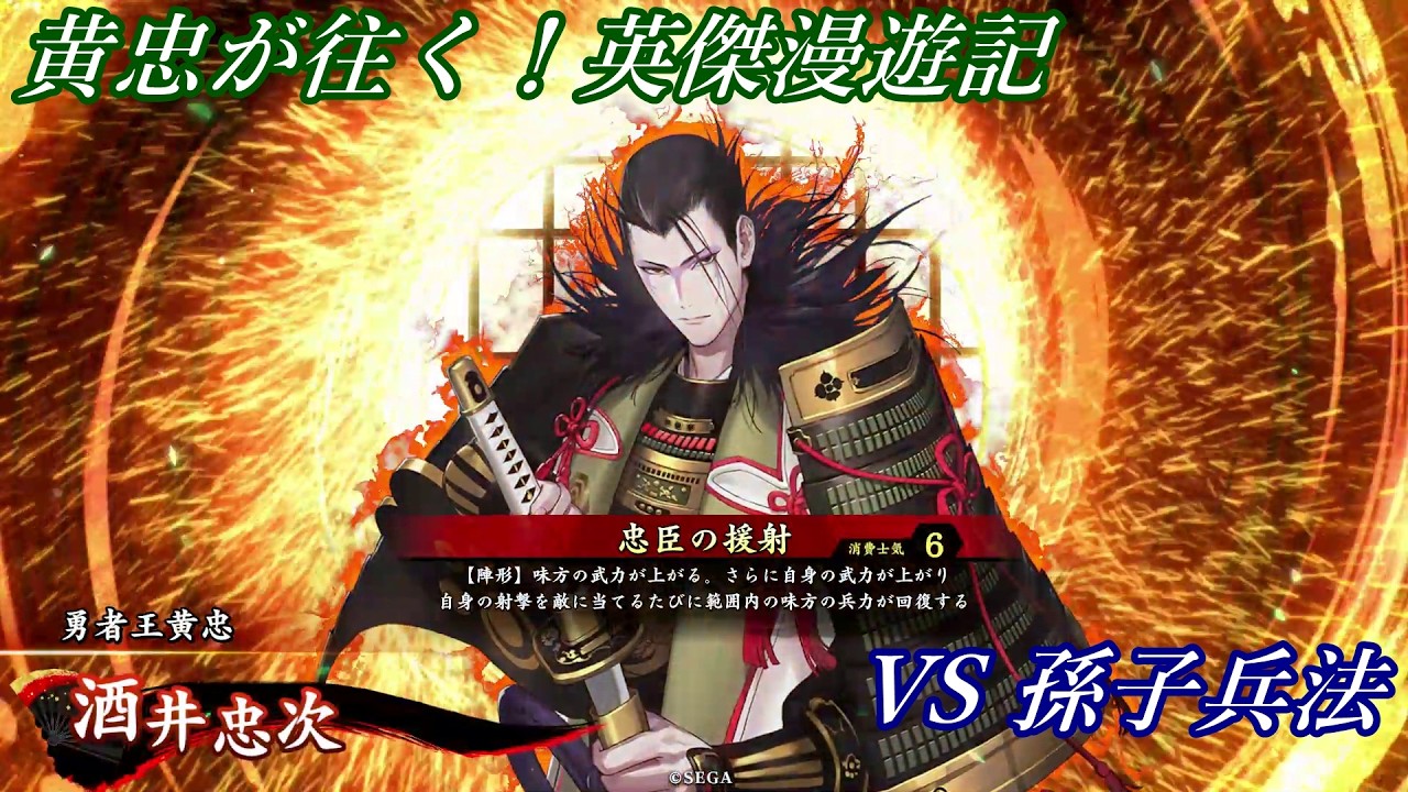 【英傑大戦】黄忠が往く！英傑漫遊記 487 VS 孫子兵法【食客】