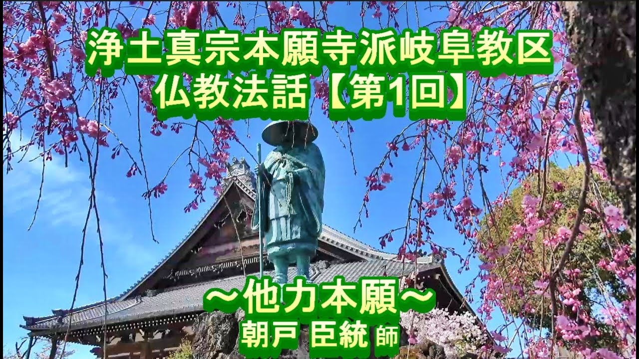 第1回 仏教法話『他力本願』朝戸臣統