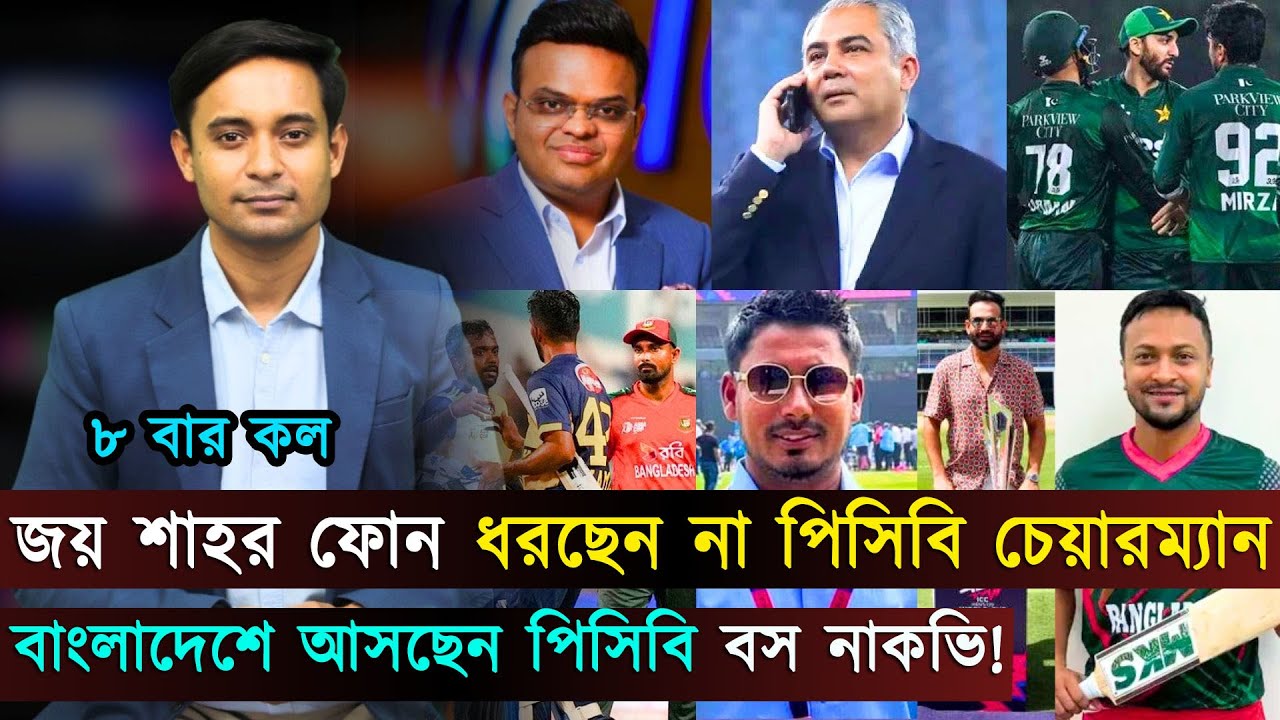 জয় শাহর ফোন ধরছেন না পিসিবি চেয়ারম্যান..বাংলাদেশে আসছে পিসিবি বস নাকভি | Jago Sports