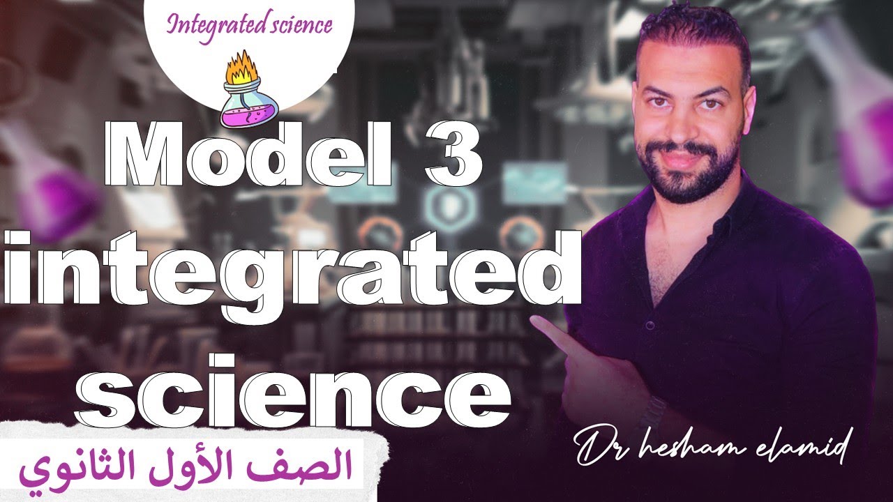 Exam model 3 Integrated science 2026 first term حل الامتحان الثالث علوم متكامله لغات كتاب المعاصر
