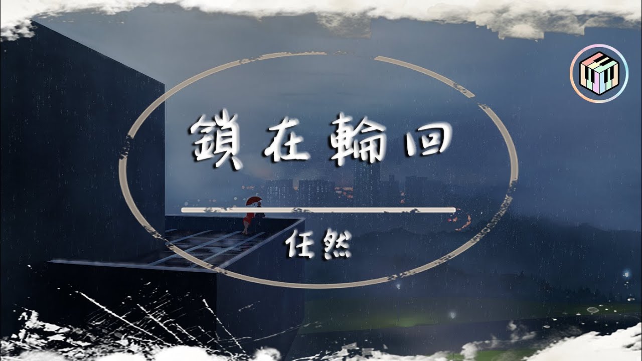 任然 - 鎖在輪回【動態歌詞】「鎖在往事的人 註定輪回」♪
