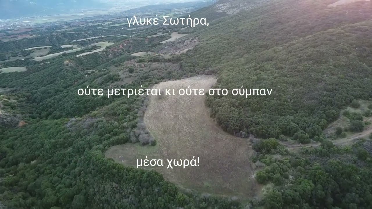 ΙΗΣΟΥ ΜΟΥ ΔΙΩΞΕ ΤΟΝ ΦΟΒΟ