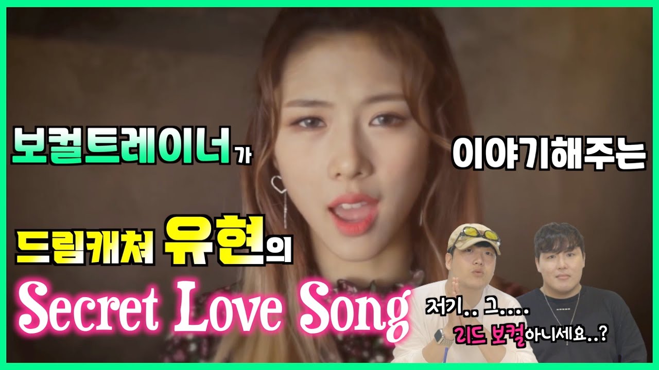 [Eng Sub] 리드보컬 수준...?/보컬트레이너가 이야기하는 드림캐쳐 유현(Secret Love Song)