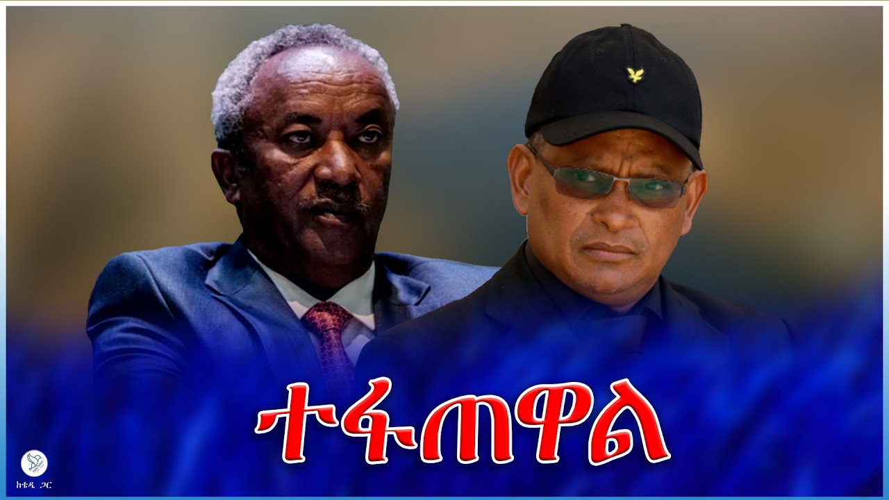 ተፋጠዋል