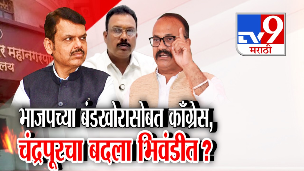 tv9 Marathi Special Report | भाजपच्या बंडखोरासोबत काँग्रेस, चंद्रपूरचा बदला भिवंडीत ?