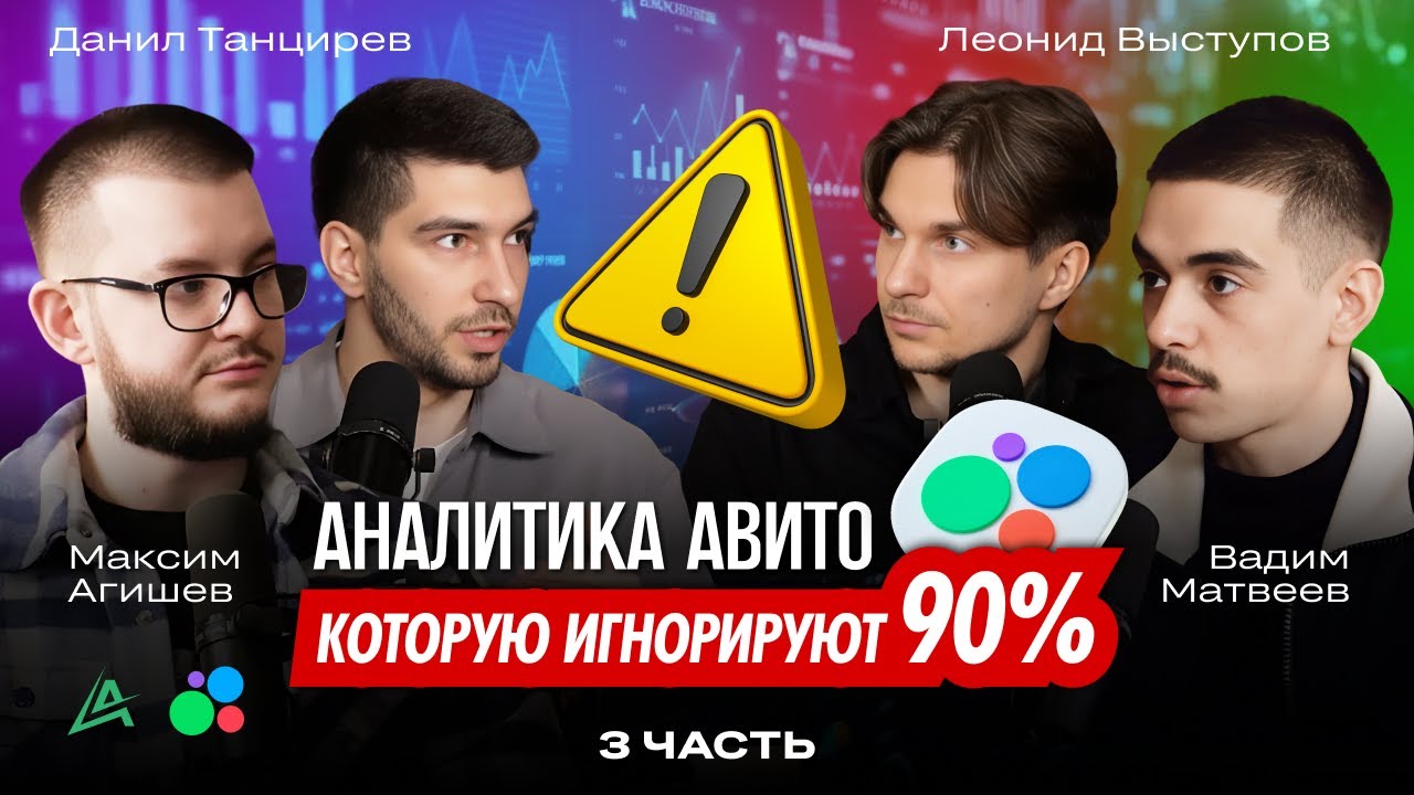 📊 Аналитика Авито и воронка продаж на Авито | Данил Танцирев и Леонид Выступов