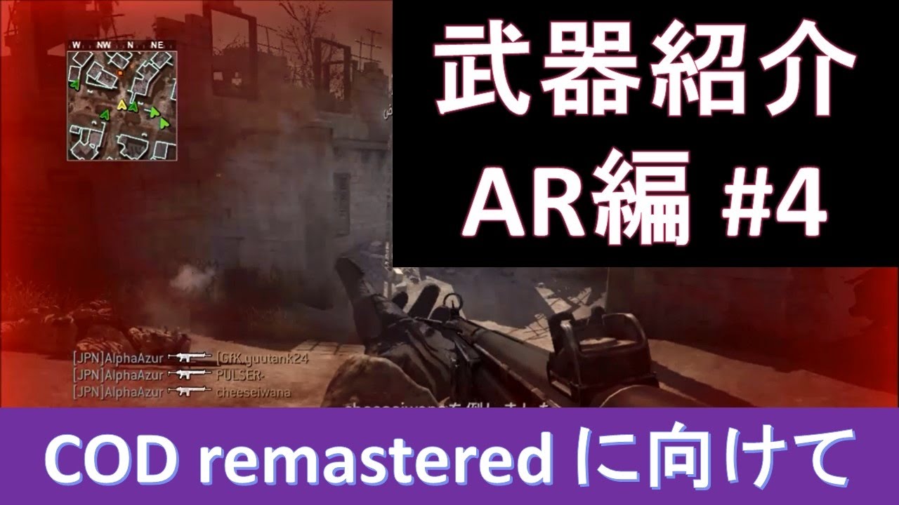 [COD4実況] アルファの行く おすすめ武器紹介AR編#4 (COD MWRに向けて)