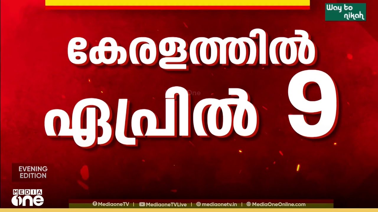 തർക്കം തീരാതെ യുഡിഎഫും കോൺഗ്രസും; സ്ഥാനാർഥികളെ പ്രഖ്യാപിക്കാൻ LDF | Kerala Assembly Election 2026