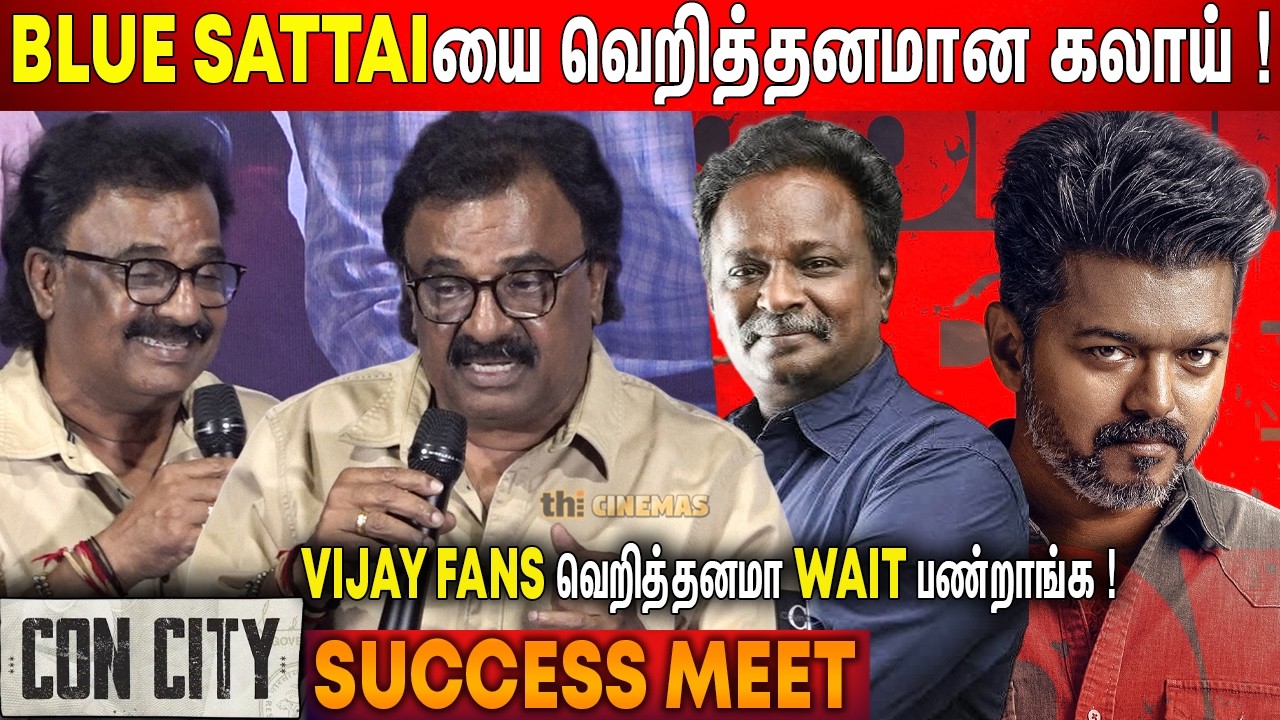 🫢Jana Nayaganக்கு சொல்லி பாரு ! VTV Ganesh Speech Con City Success Meet