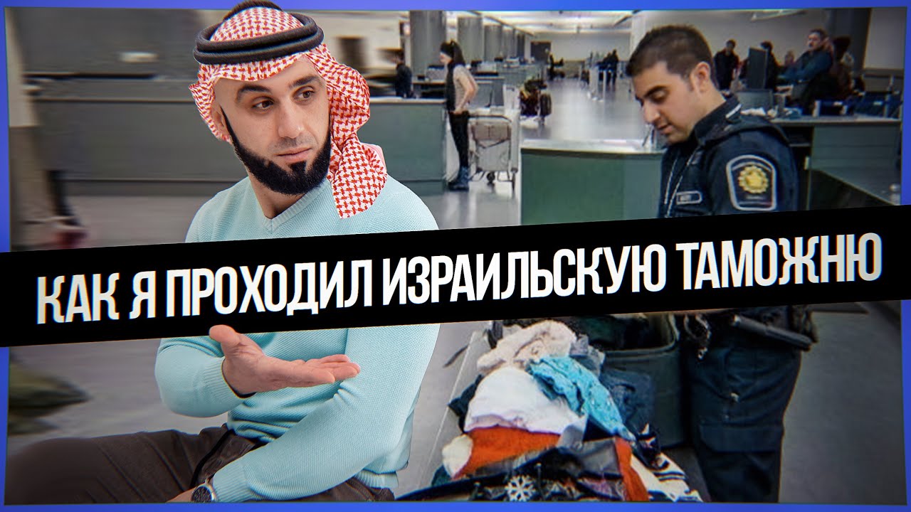 РАБОТА В ИЗРАИЛЕ. КАК ПРОЙТИ ГРАНИЦУ